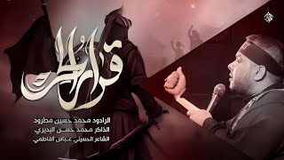 قرار الحر  الملا محمد حسين مطرود هيئة جبرائيل عليه السلام العراق  الديوانية [upl. by Ripleigh]