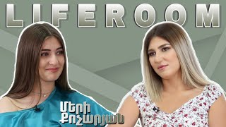 LIFEROOM «Առանց հայրիկիս տնից դուրս չեմ գալիս» 19ամյա Մերի Քոչարյանը ընտանիքի և իր կյանքի մասին [upl. by Auqinet]