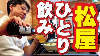 【松屋で昼飲みするヤツ】大西流、これが正しい松屋での昼飲み！ [upl. by Kim474]