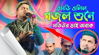 এমডি ওলিল গজল শুনে মতিউর ভাই অবাক md olil gojol md motiur rohaman gojol gojolnew [upl. by Leikeze]