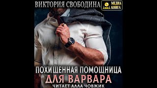 Любовный роман Любовные интриги Аудиокнига [upl. by Aleedis808]