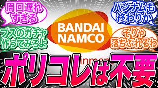 【悲報】DEI推進を発表したバンダイナムコ、終わりの始まりを迎えてしまう…に関する反応集【バンナムポリコレ】 [upl. by Norvol811]