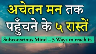 Subconscious Mind 5 ways to reach it अचेतन मन तक पहुँचने के ५ रास्तेंDr Kelkar Mental Illness ed pe [upl. by Edda310]