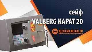 Сейф 1 класса Valberg КАРАТ20 – обзор от Железнаямебельрф [upl. by Hercule877]