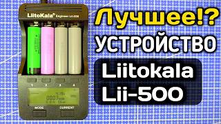 О ЧЁМ ВРЁТ ЗАРЯДНОЕ УСТРОЙСТВО Liitokala lii500 обзор зарярядного устройства [upl. by Inirt]