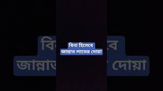 বিনা হিসেবে জান্নাত লাভের দোয়া জান্নাতেলাভেরদোয়া shortsvideo attitude religion motivation [upl. by Assanav739]