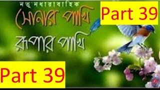 Sonar pakhi Rupar pakhi natok be hind secent part3940 [upl. by Ripley699]