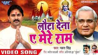 Pawan Singh ने Atal Bihari Vajpayee के याद में गाया ऐसा गाना  Lauta Dena Ae Mere Ram  Sad Song [upl. by Introc]